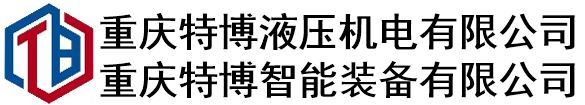 重庆特博液压机电有限公司
